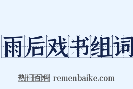 雨后戏书组词是什么意思的图片